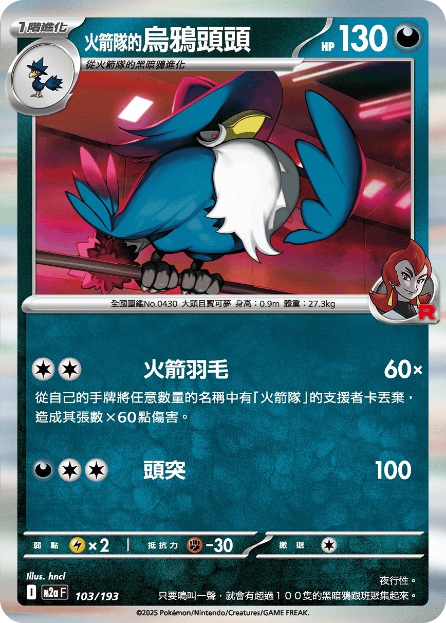 M2aF 103/193 火箭隊的烏鴉頭頭