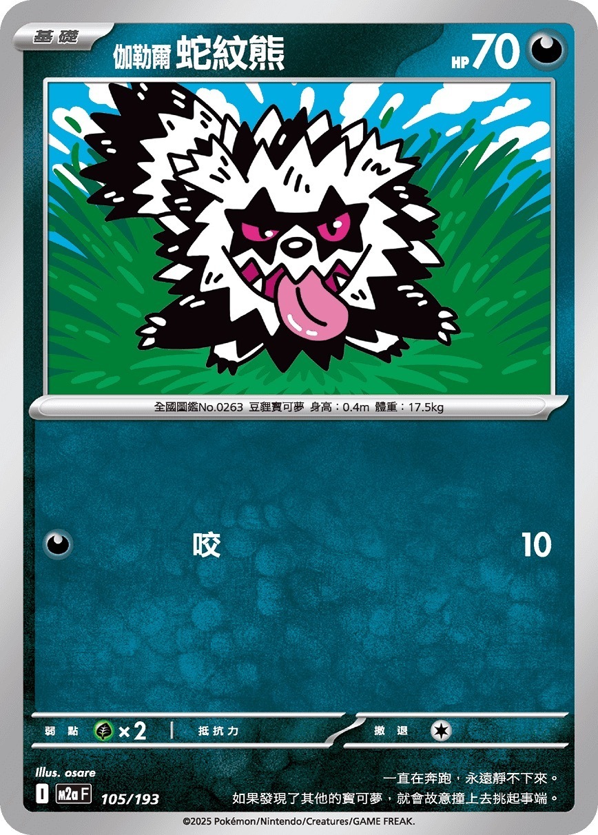 M2aF 105/193 伽勒爾 蛇紋熊