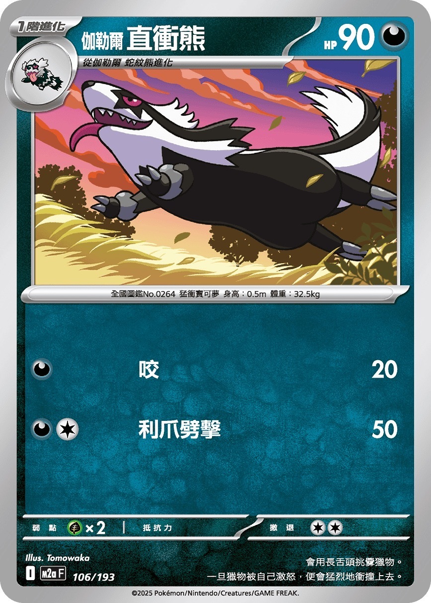 M2aF 106/193 伽勒爾 直衝熊