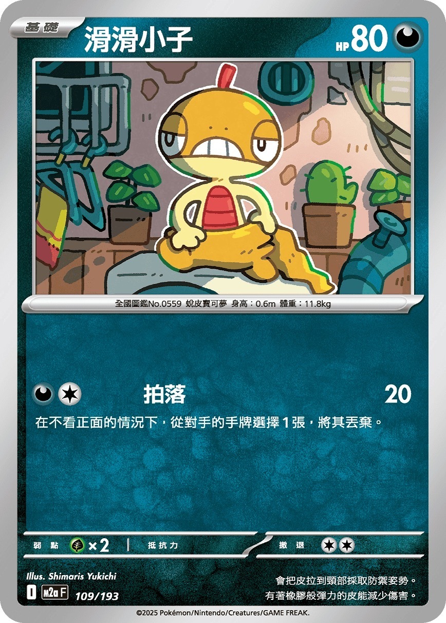 M2aF 109/193 滑滑小子