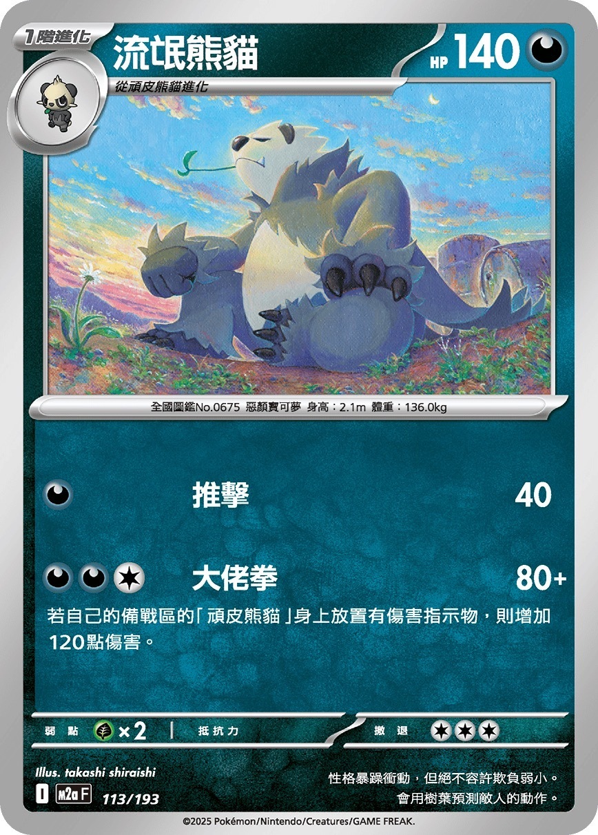 M2aF 113/193 流氓熊貓