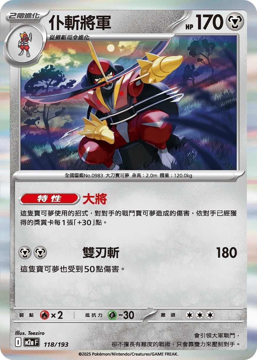 M2aF 118/193 仆斬將軍