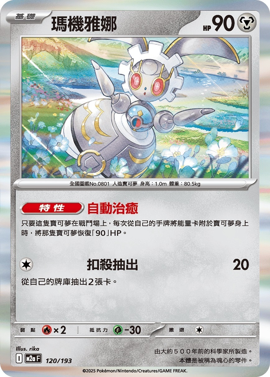 M2aF 120/193 瑪機雅娜