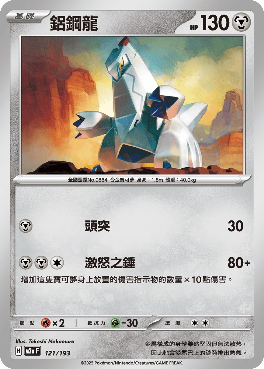 M2aF 121/193 鋁鋼龍