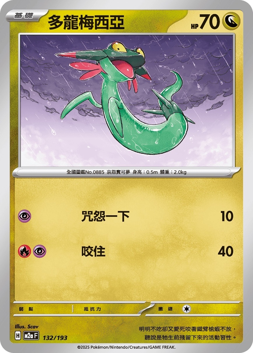 M2aF 132/193 多龍梅西亞