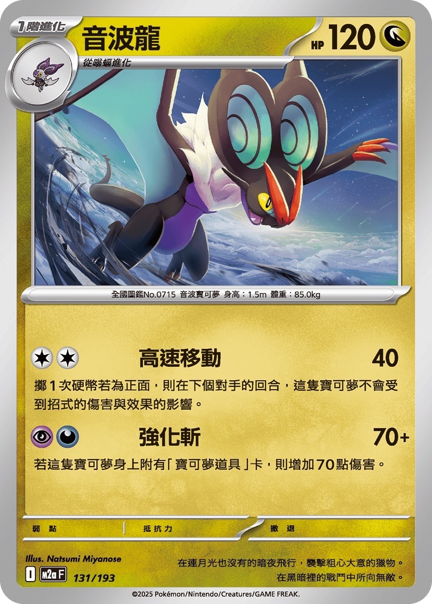 M2aF 131/193 音波龍