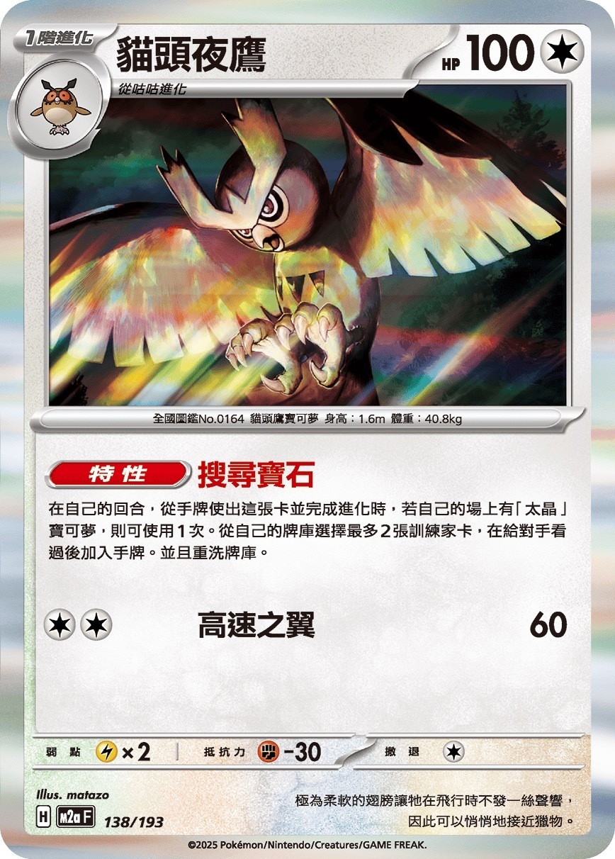 M2aF 138/193 貓頭夜鷹