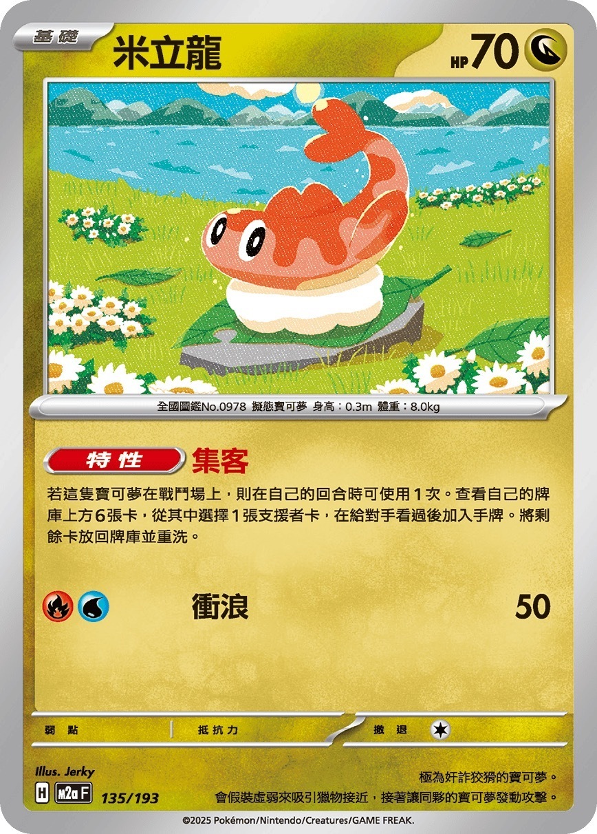 M2aF 135/193 米立龍