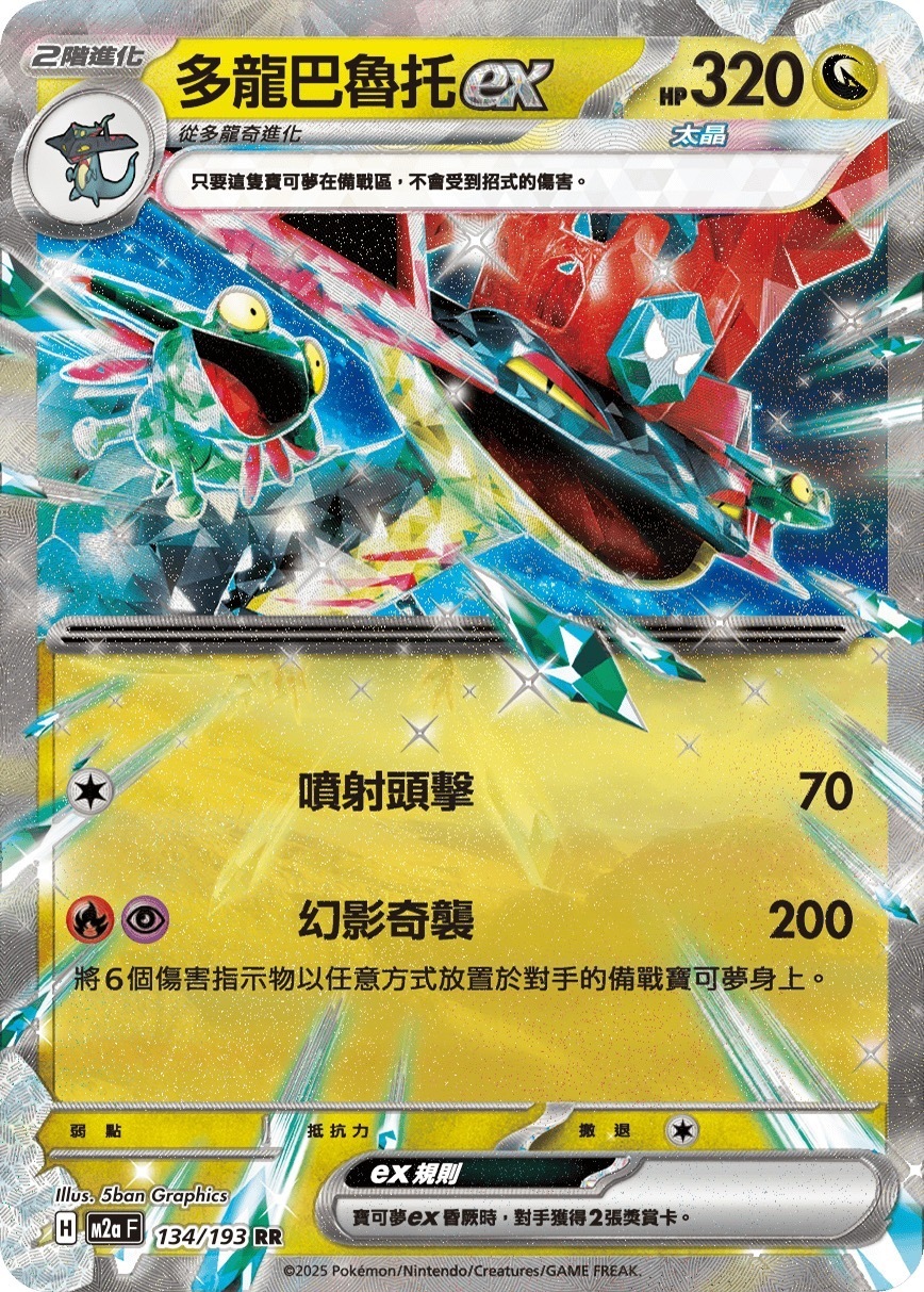 M2aF 134/193 多龍巴魯托ex