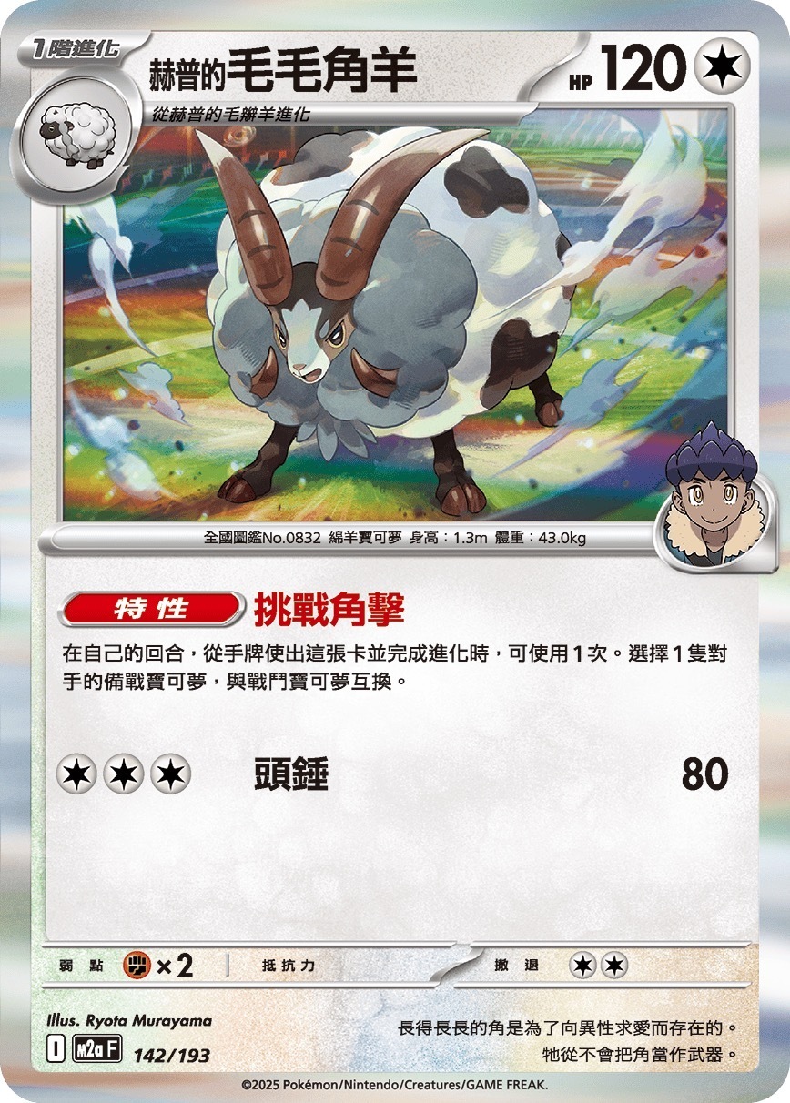 M2aF 142/193 赫普的毛毛角羊