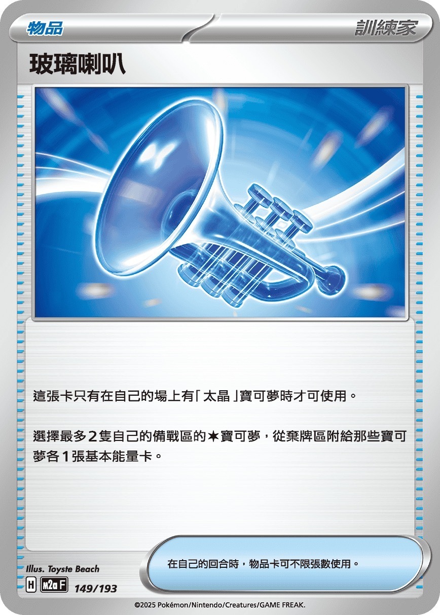 M2aF 149/193 玻璃喇叭