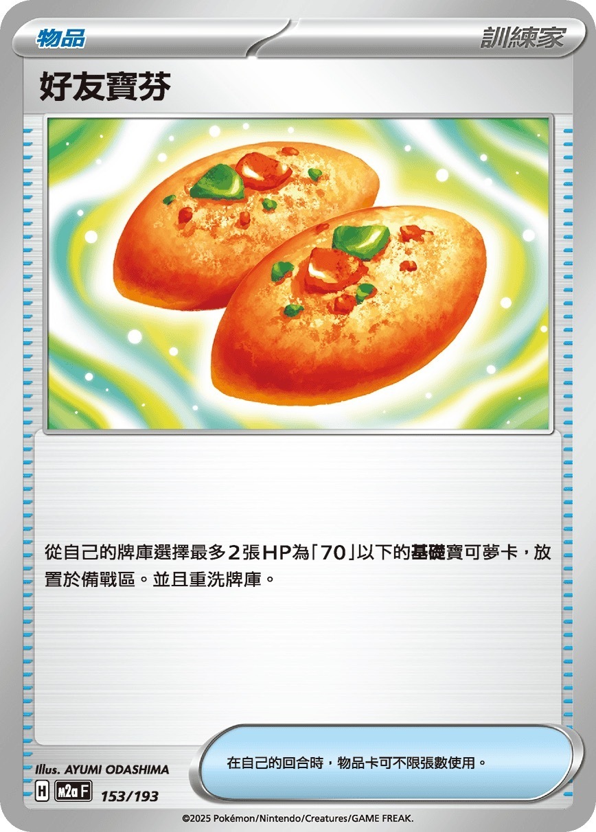 M2aF 153/193 好友寶芬