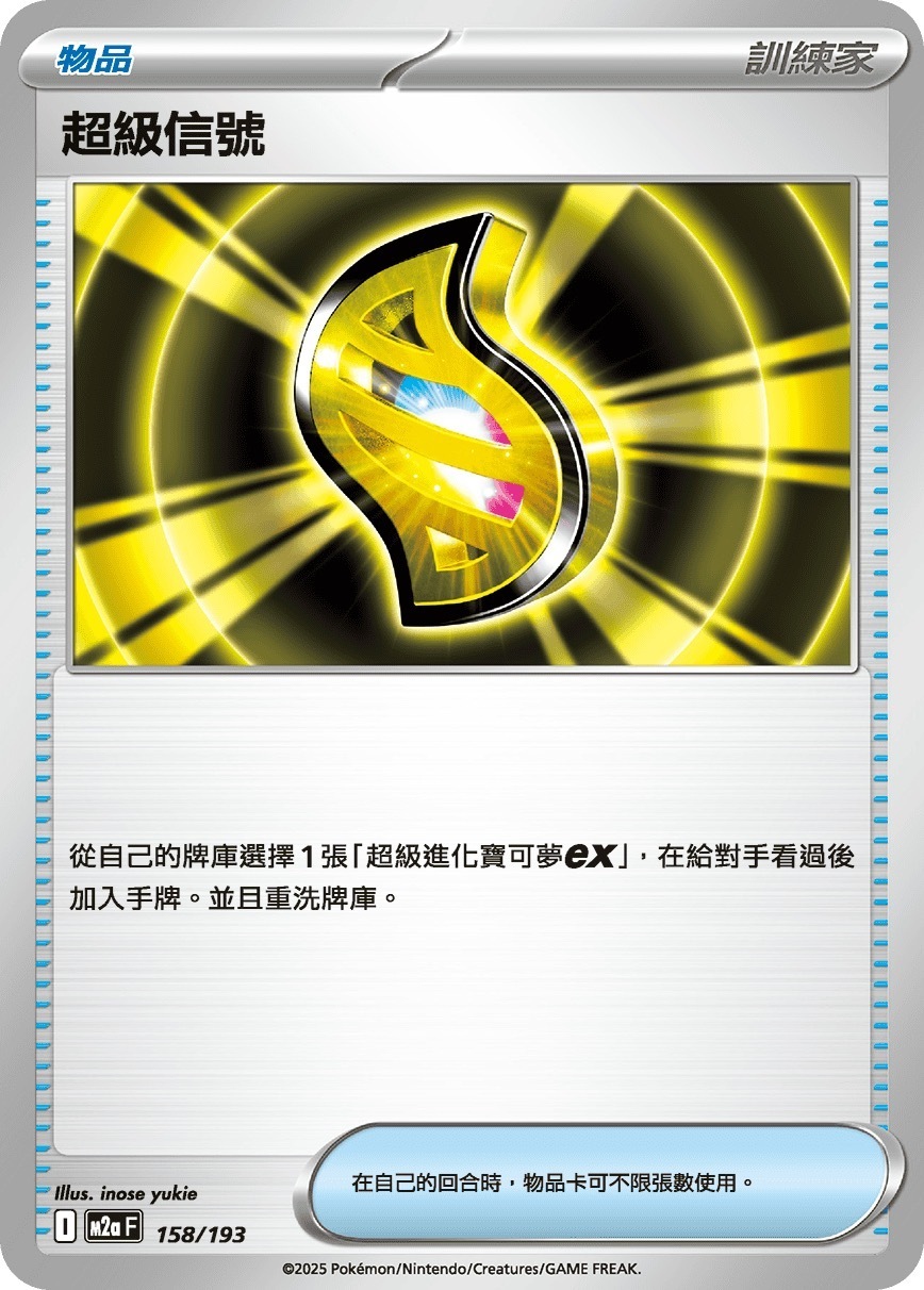 M2aF 158/193 超級信號