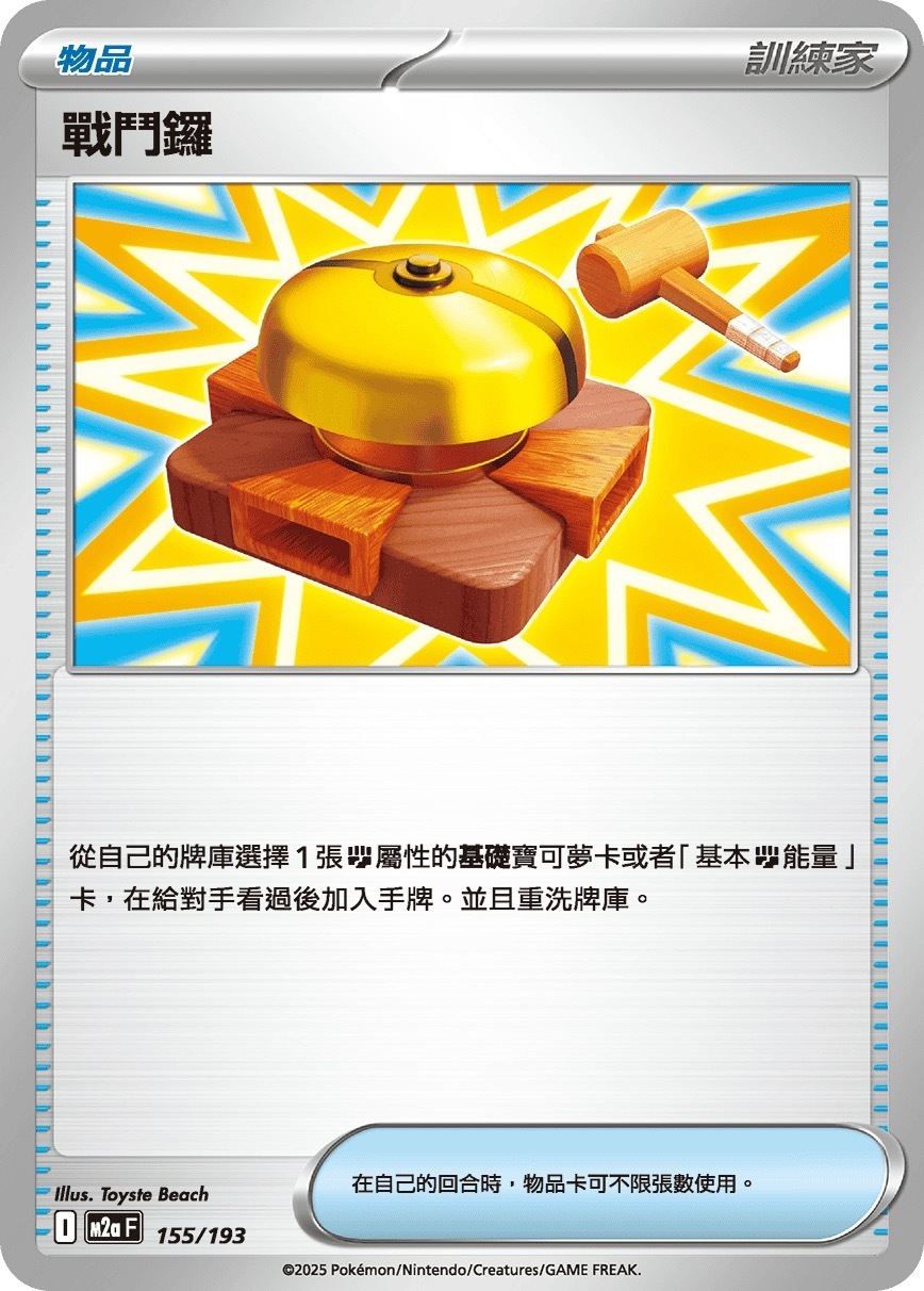 M2aF 155/193 戰鬥鑼