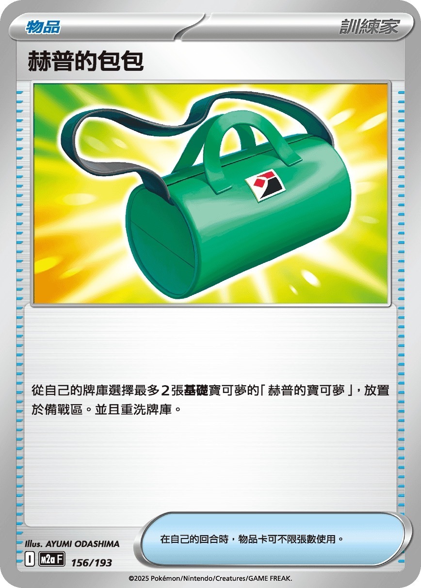 M2aF 156/193 赫普的包包