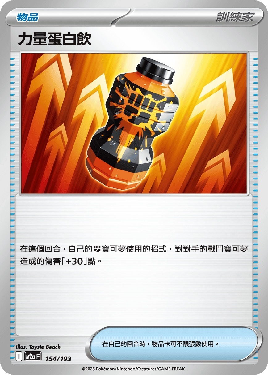 M2aF 154/193 力量蛋白飲