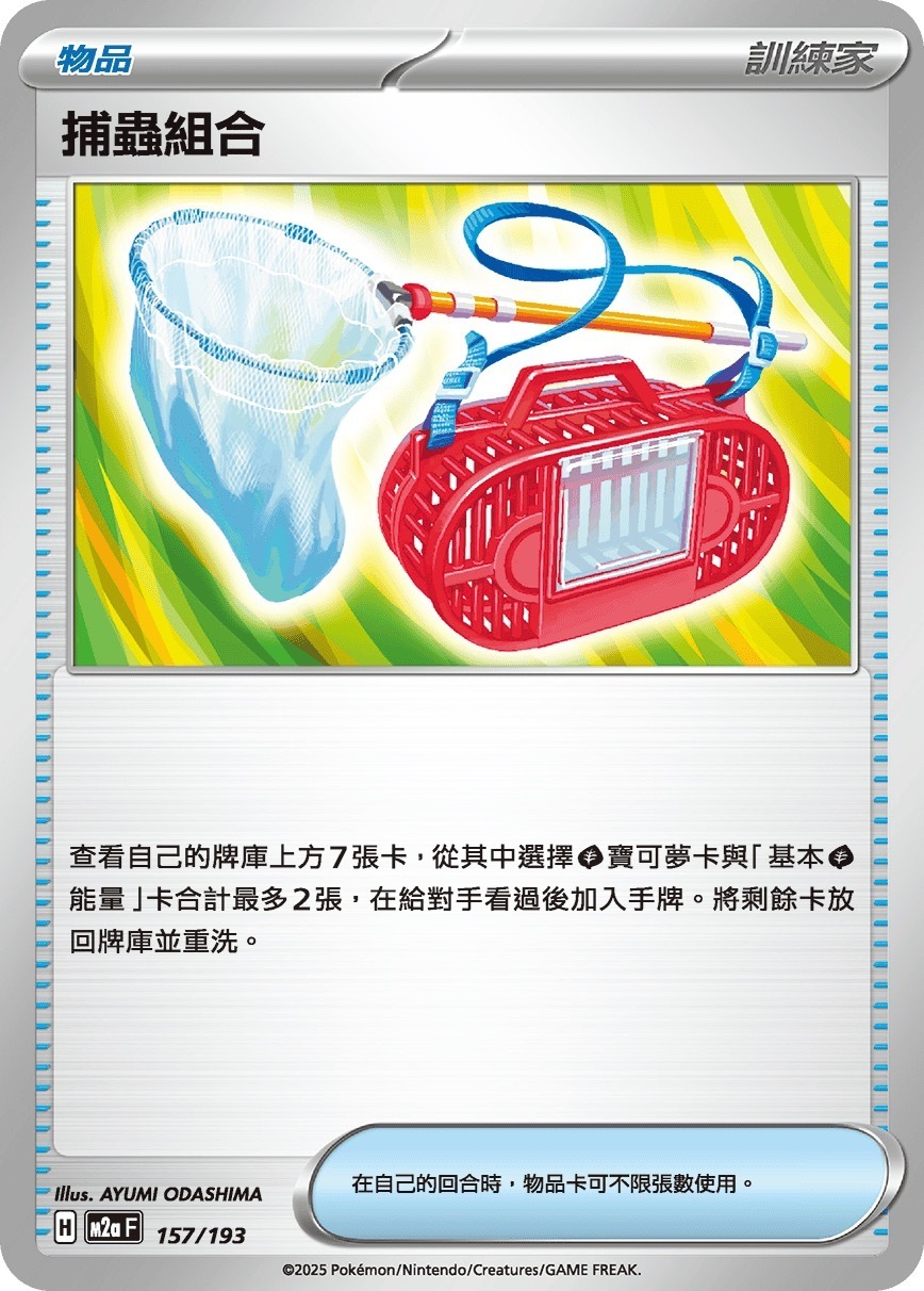 M2aF 157/193 捕蟲組合