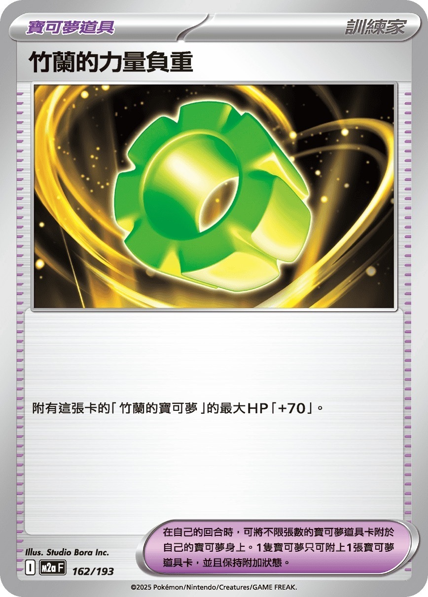 M2aF 162/193 竹蘭的力量負重