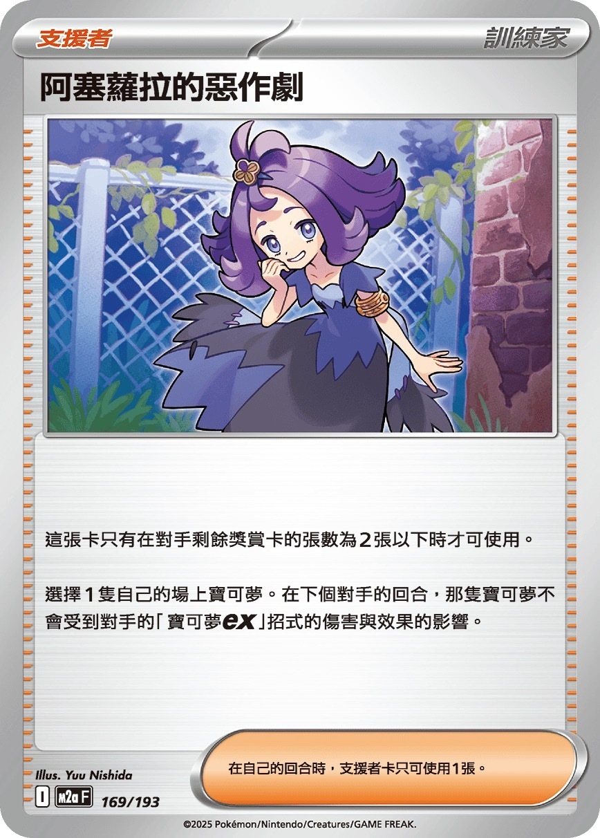 M2aF 169/193 阿塞蘿拉的惡作劇