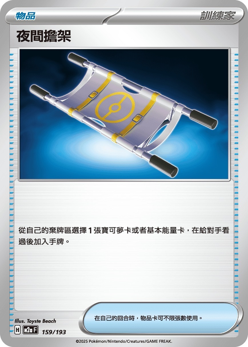 M2aF 159/193 夜間擔架