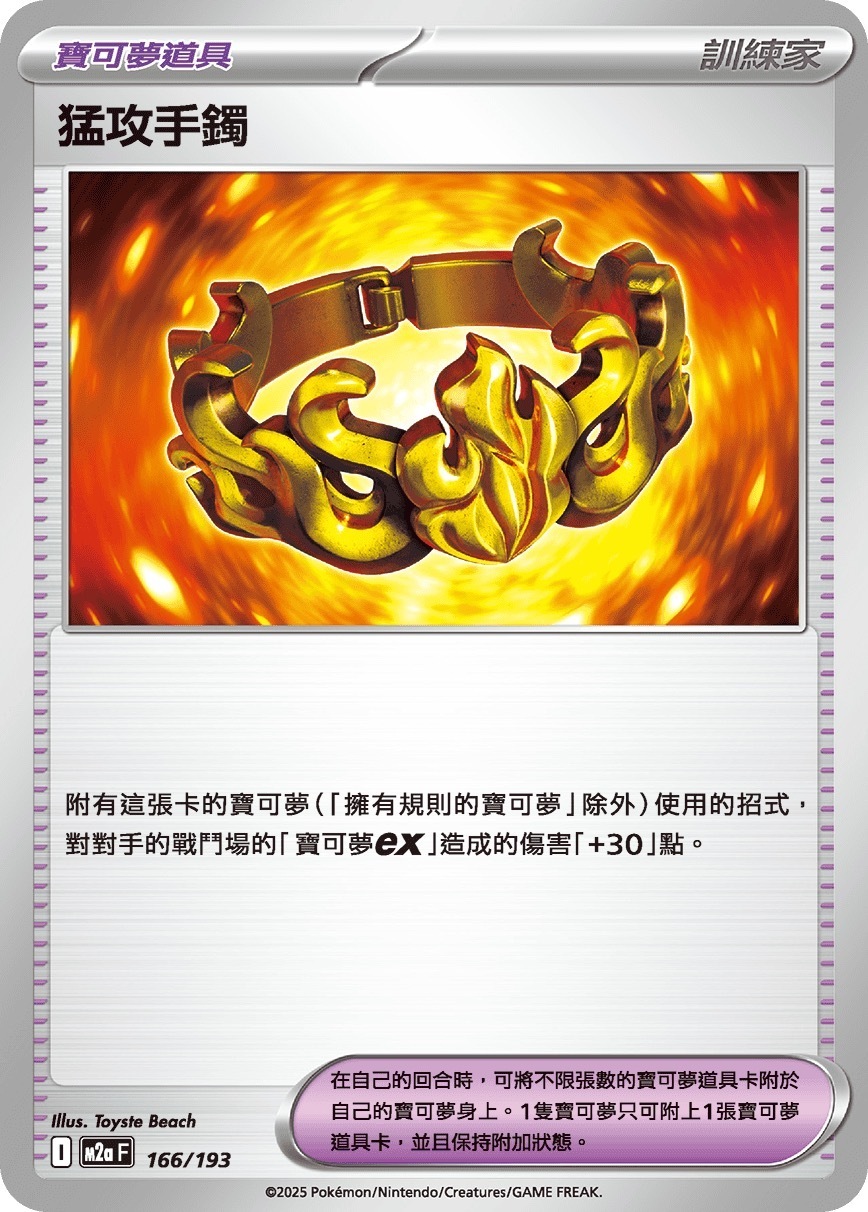 M2aF 166/193 猛攻手鐲