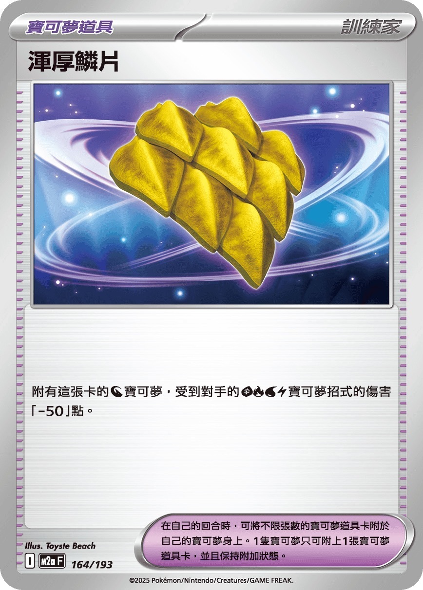 M2aF 164/193 渾厚鱗片