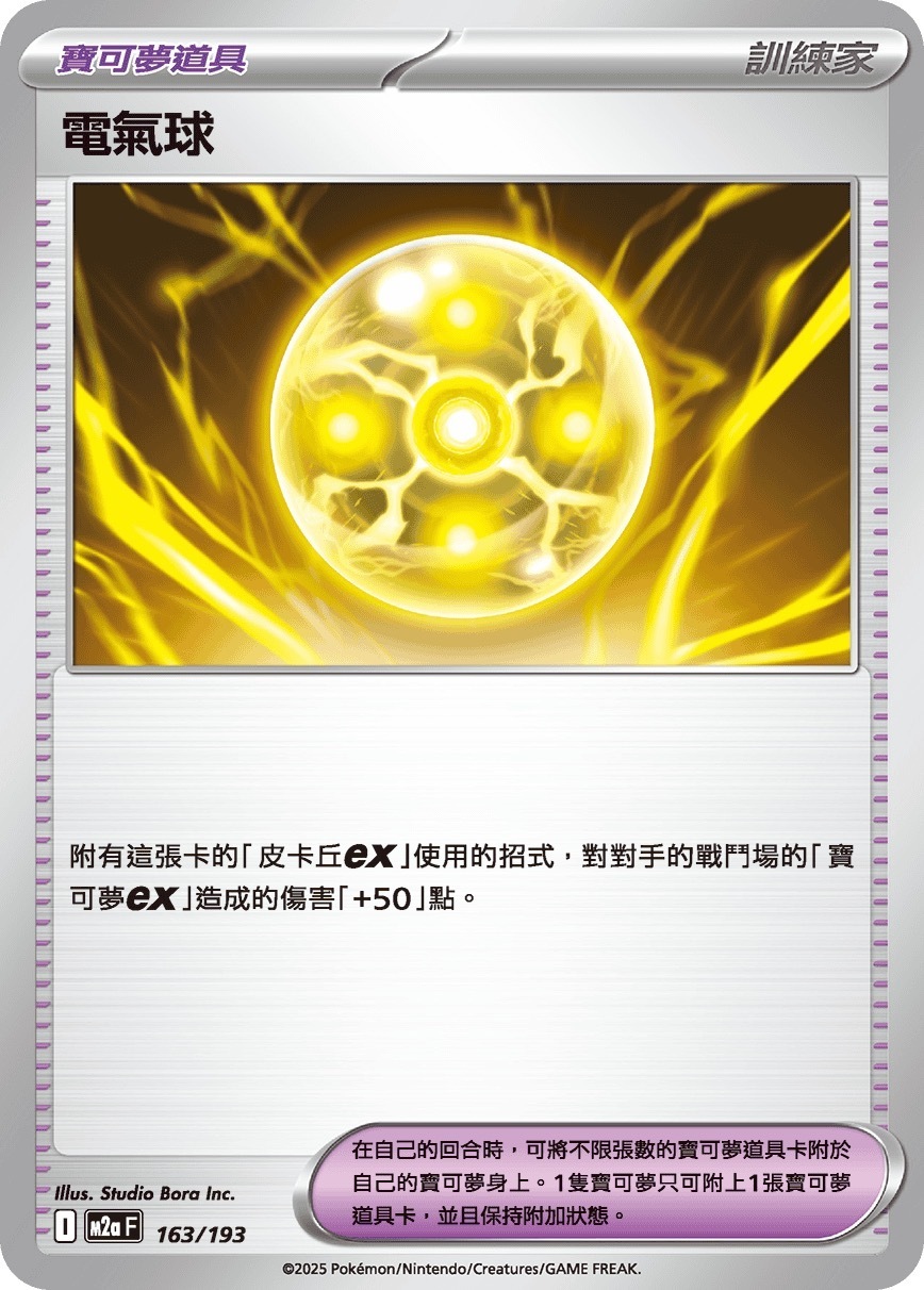 M2aF 163/193 電氣球