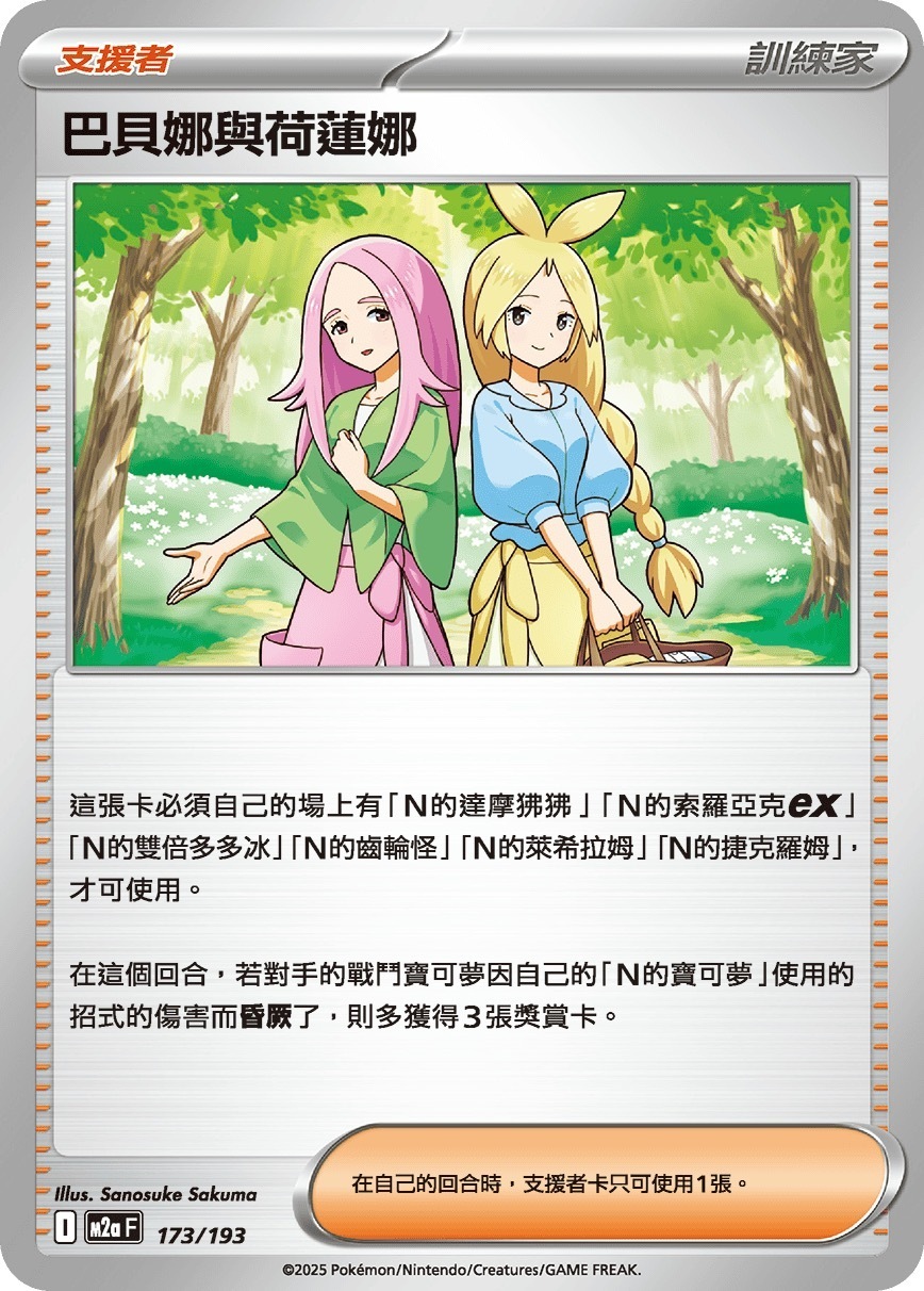 M2aF 173/193 巴貝娜與荷蓮娜