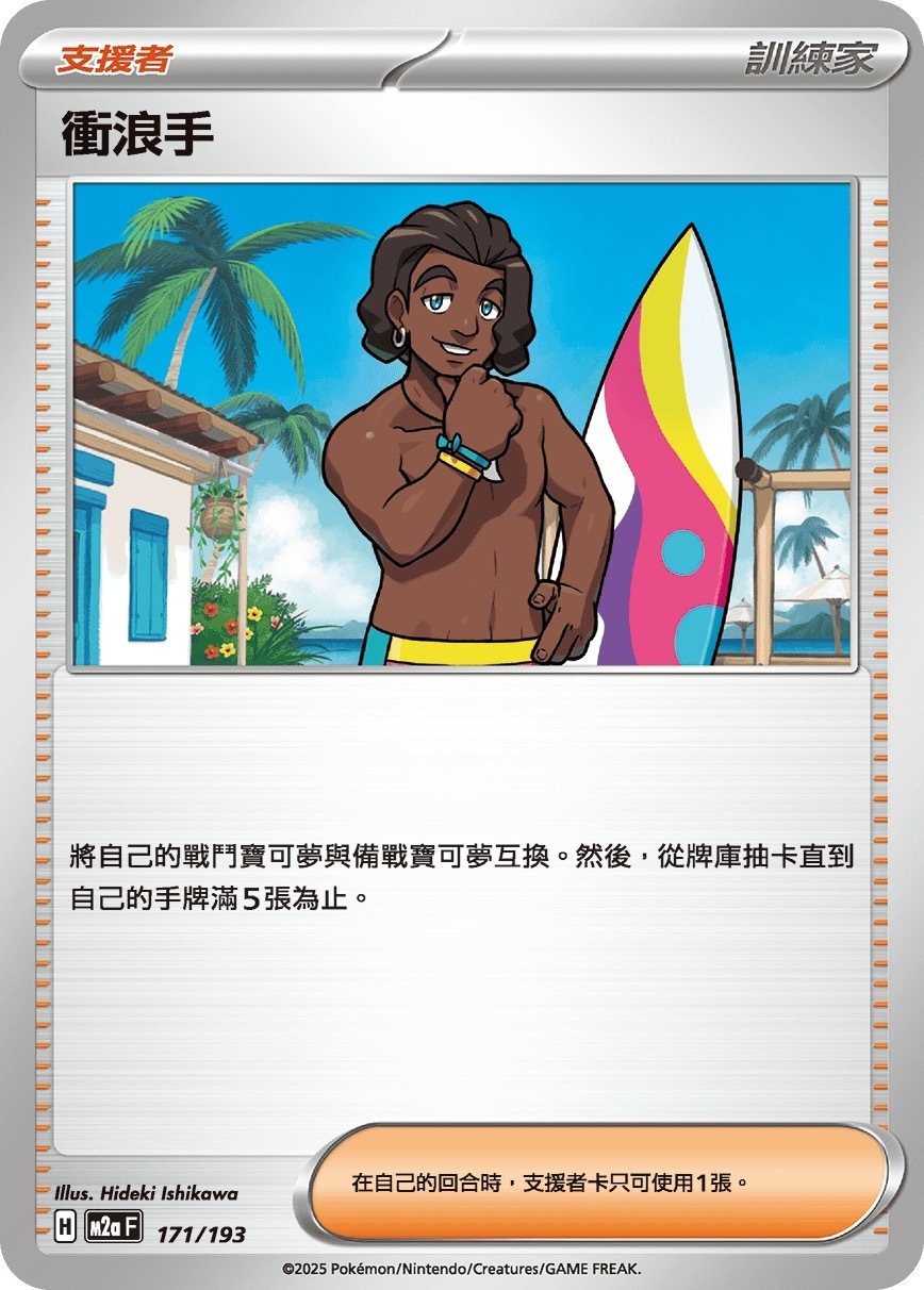 M2aF 171/193 衝浪手