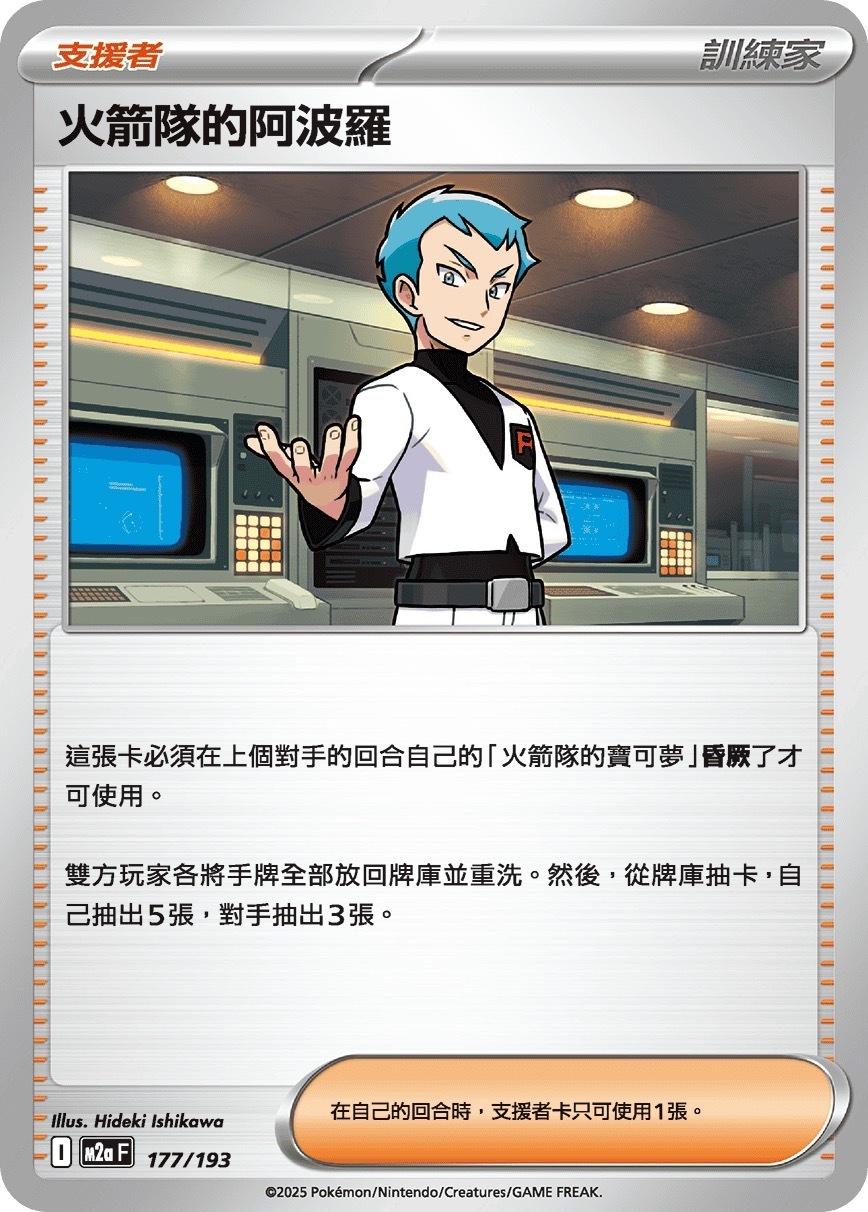 M2aF 177/193 火箭隊的阿波羅