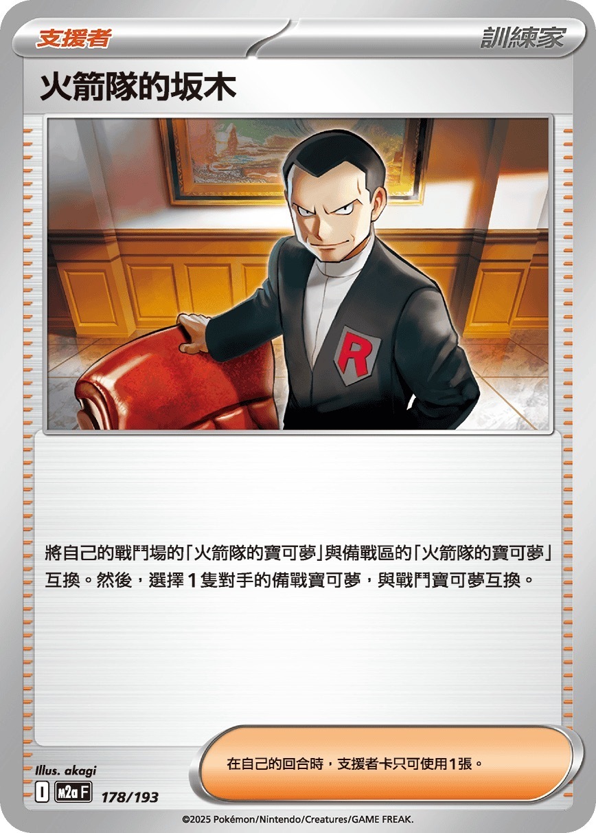 M2aF 178/193 火箭隊的坂木