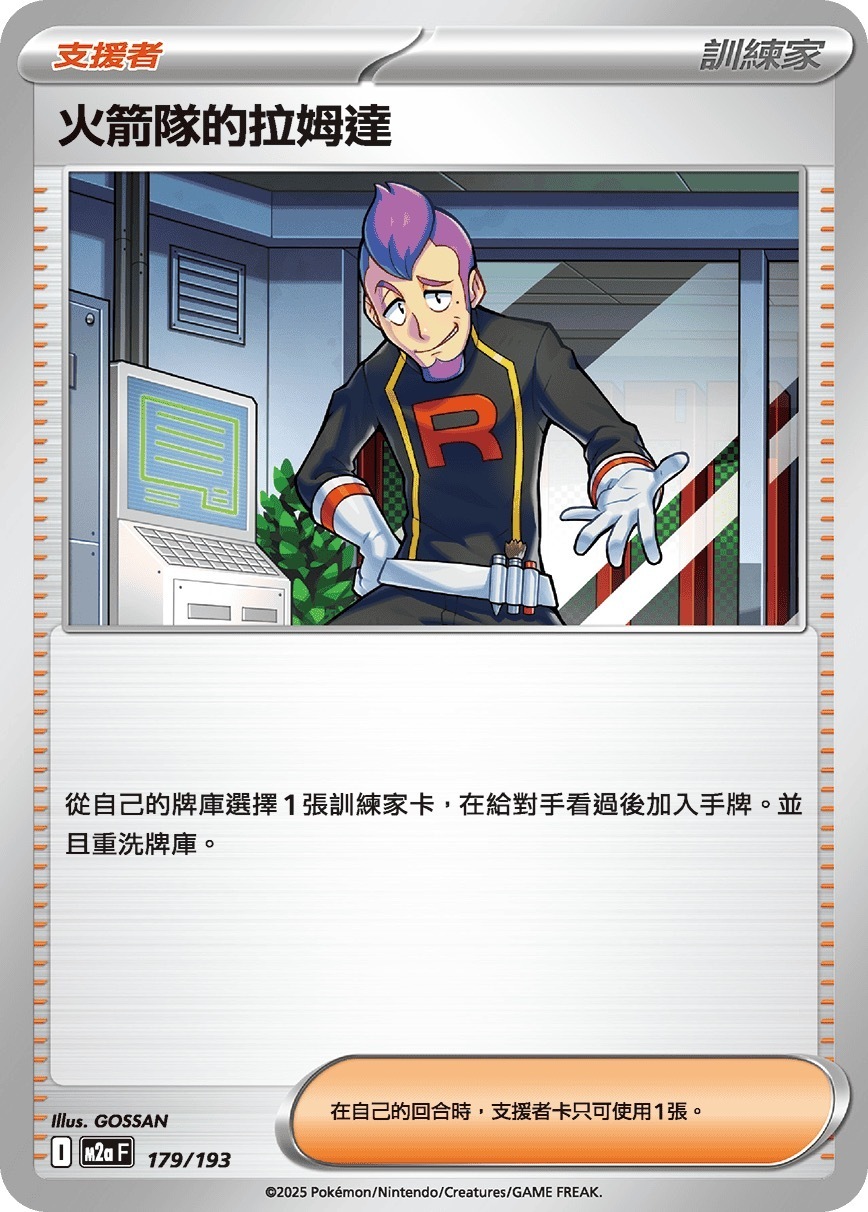 M2aF 179/193 火箭隊的拉姆達