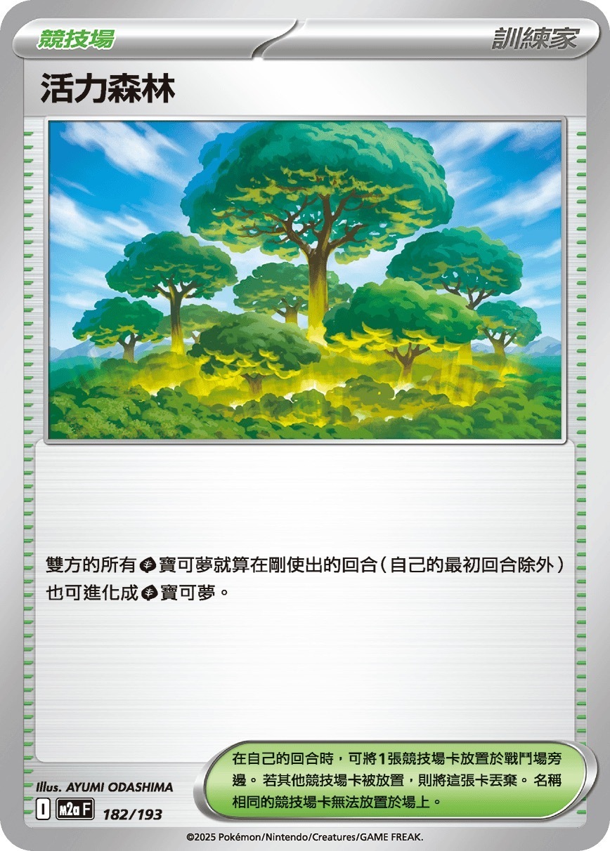 M2aF 182/193 活力森林