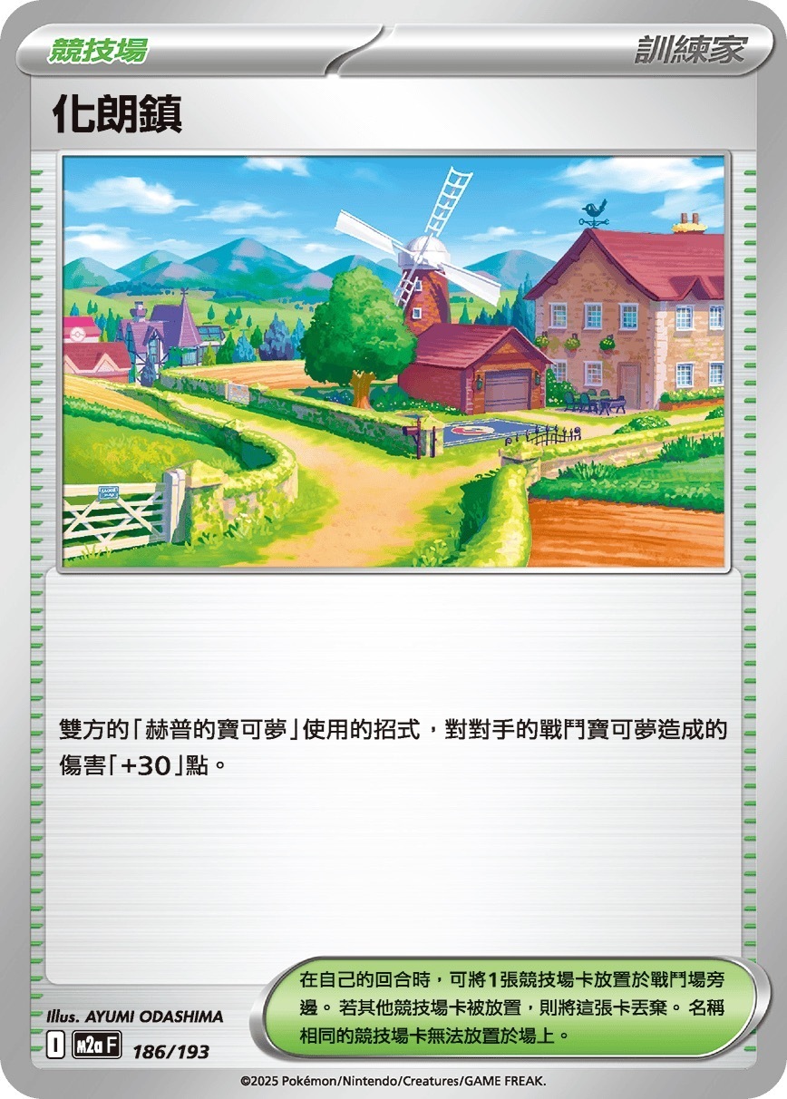 M2aF 186/193 化朗鎮