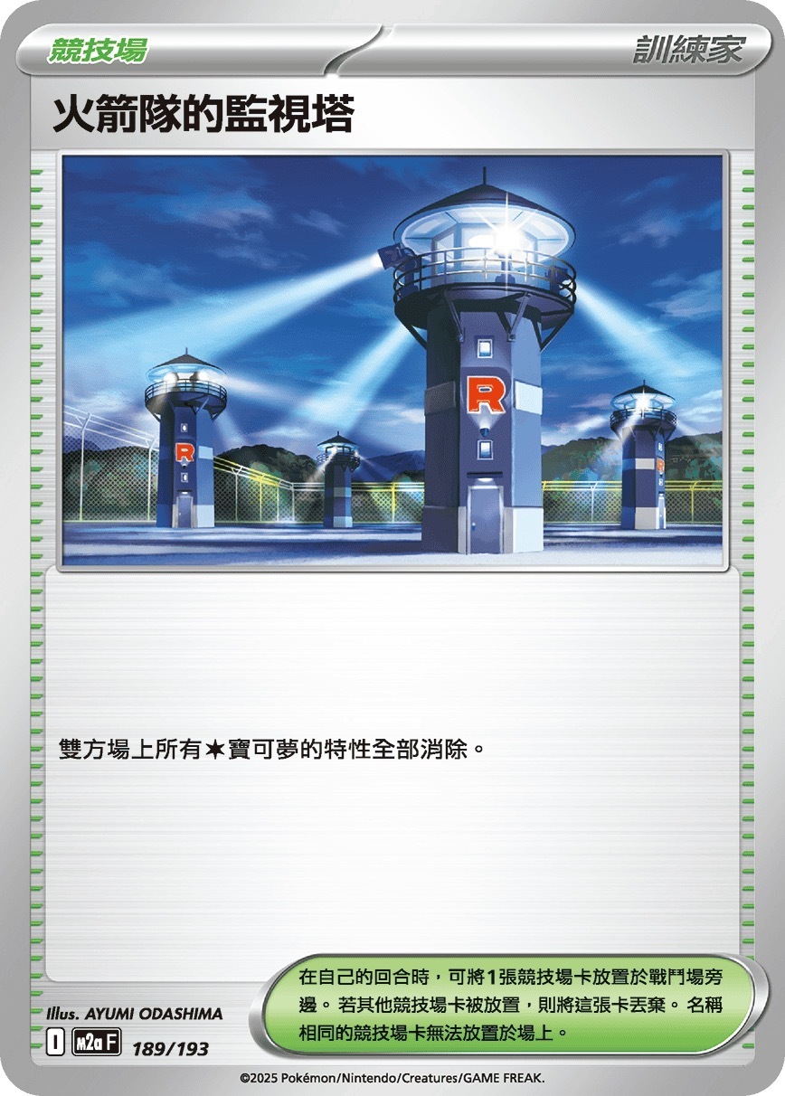 M2aF 189/193 火箭隊的監視塔