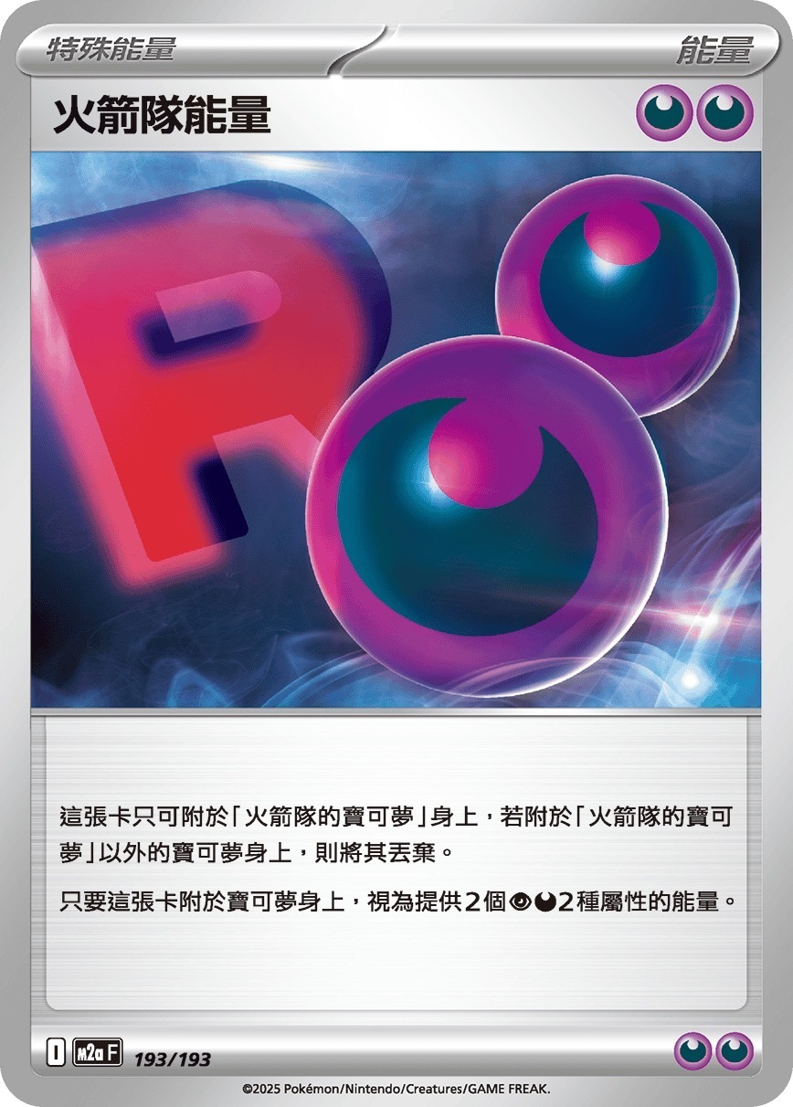 M2aF 193/193 火箭隊能量