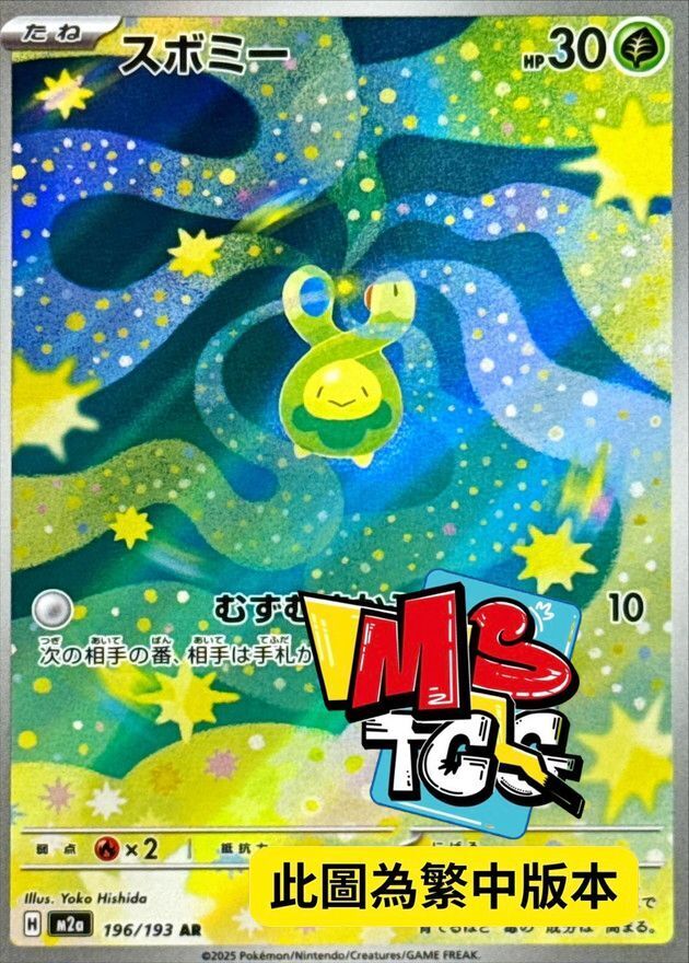 M2aF 196/193 含羞苞