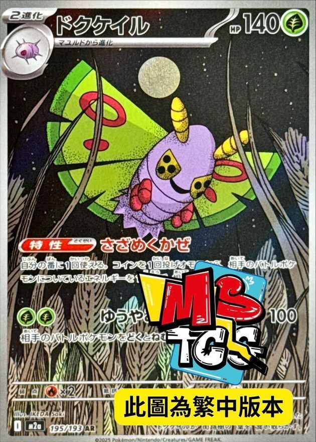 M2aF 195/193 毒粉蛾