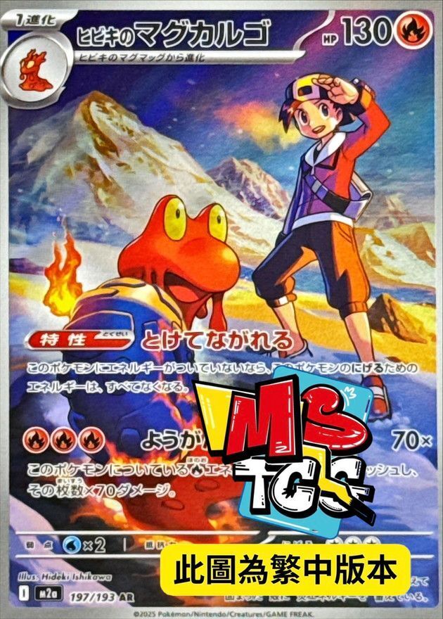 M2aF 197/193 阿響的熔岩蝸牛