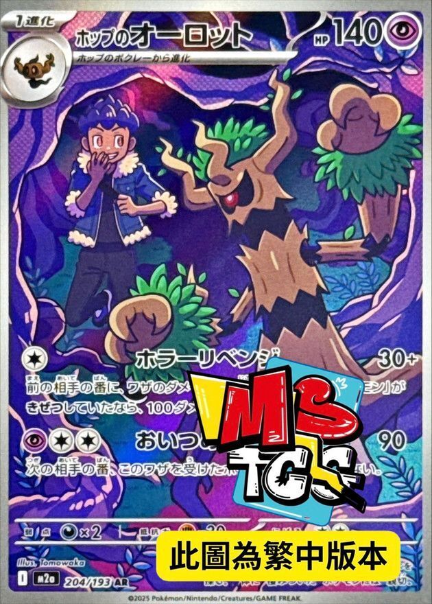 M2aF 204/193 赫普的朽木妖