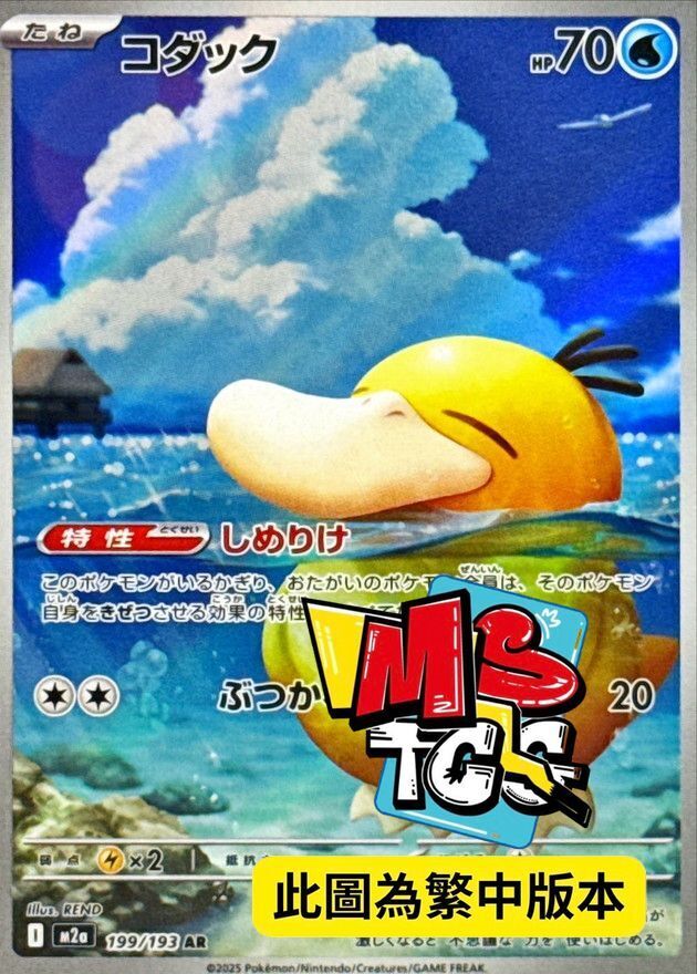 M2aF 199/193 可達鴨