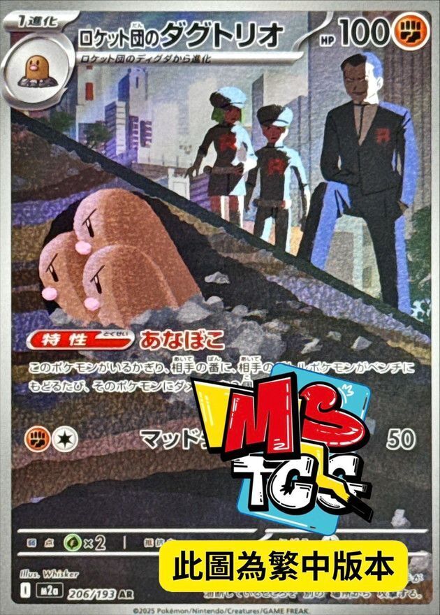 M2aF 206/193 火箭隊的三地鼠