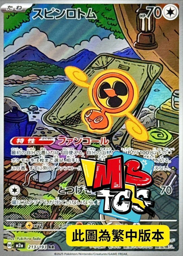 M2aF 213/193 旋轉洛托姆