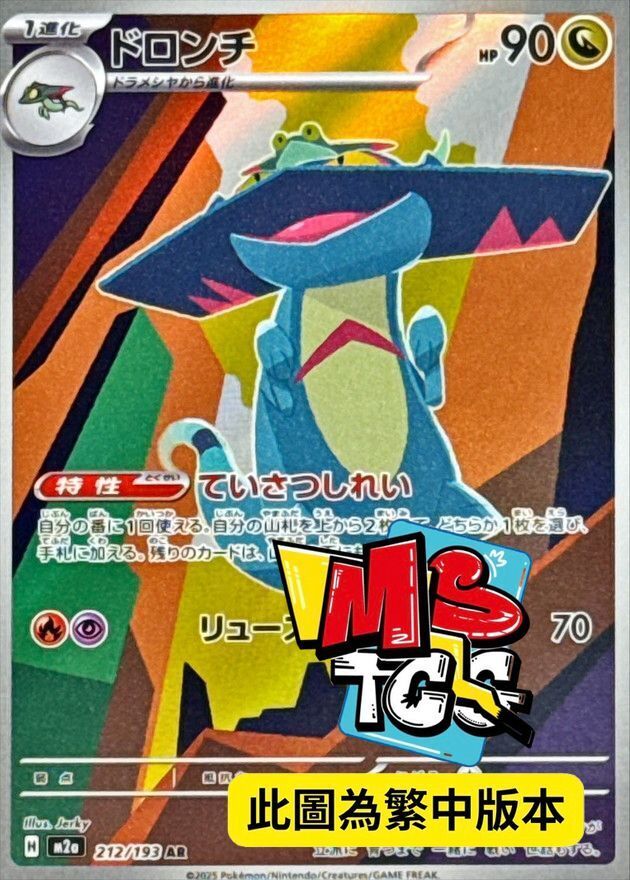 M2aF 212/193 多龍奇