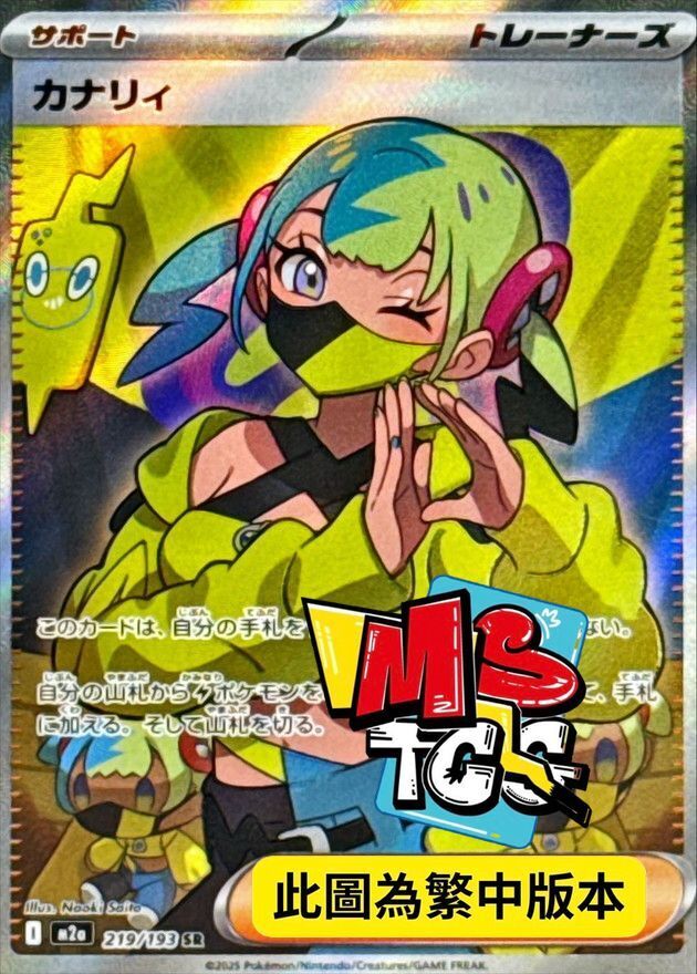 M2aF 219/193 卡娜莉