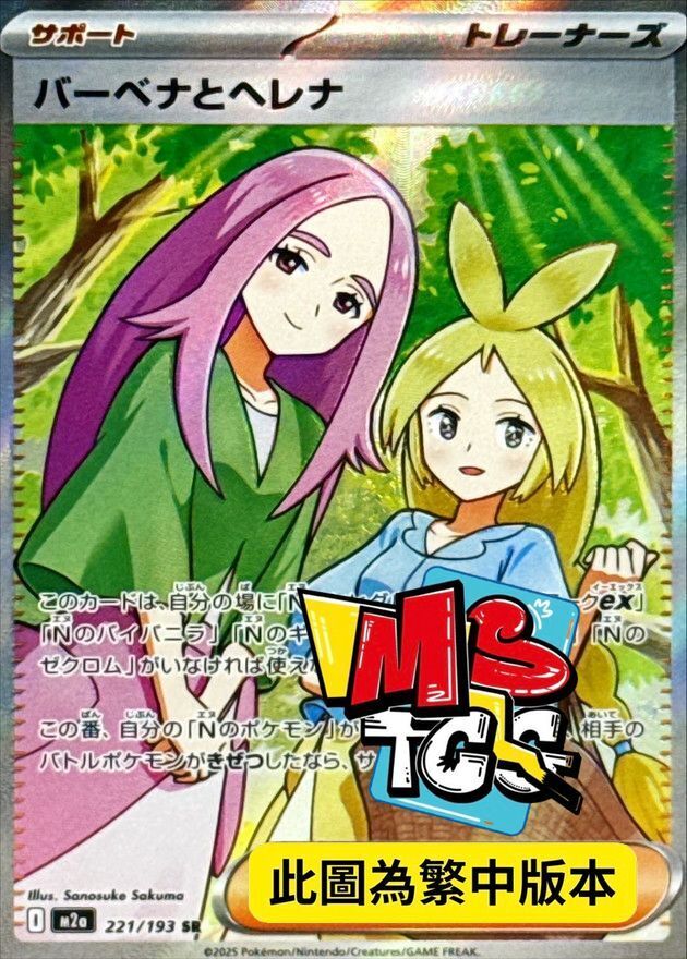 M2aF 221/193 巴貝娜與荷蓮娜