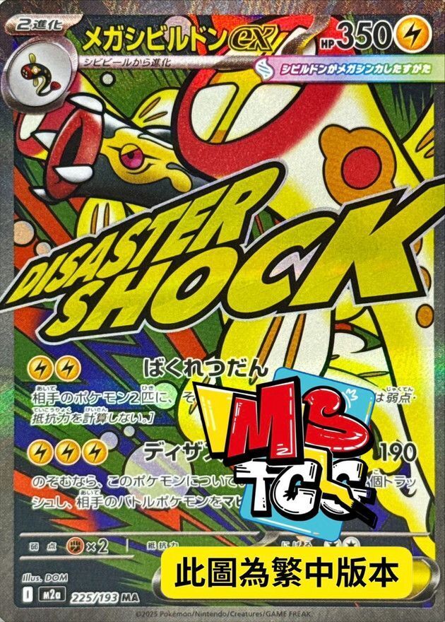 M2aF 225/193 超級麻麻鰻魚王ex