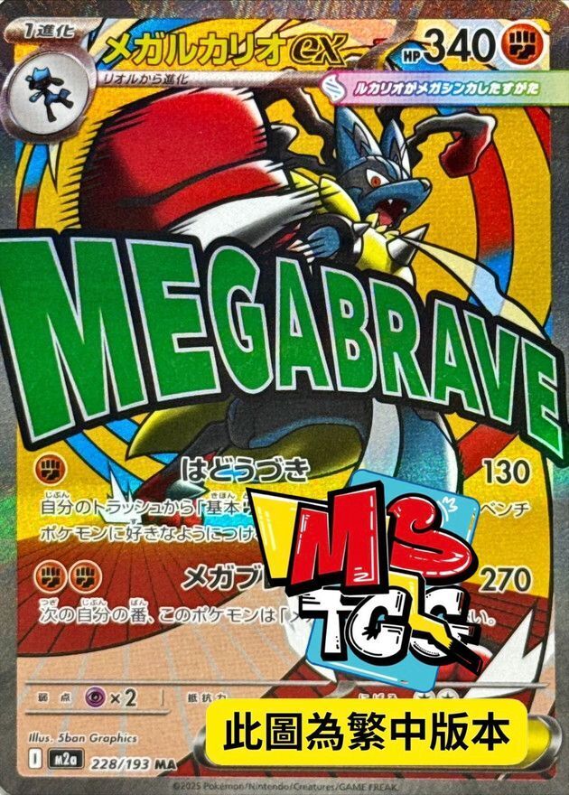 M2aF 228/193 超級路卡利歐ex