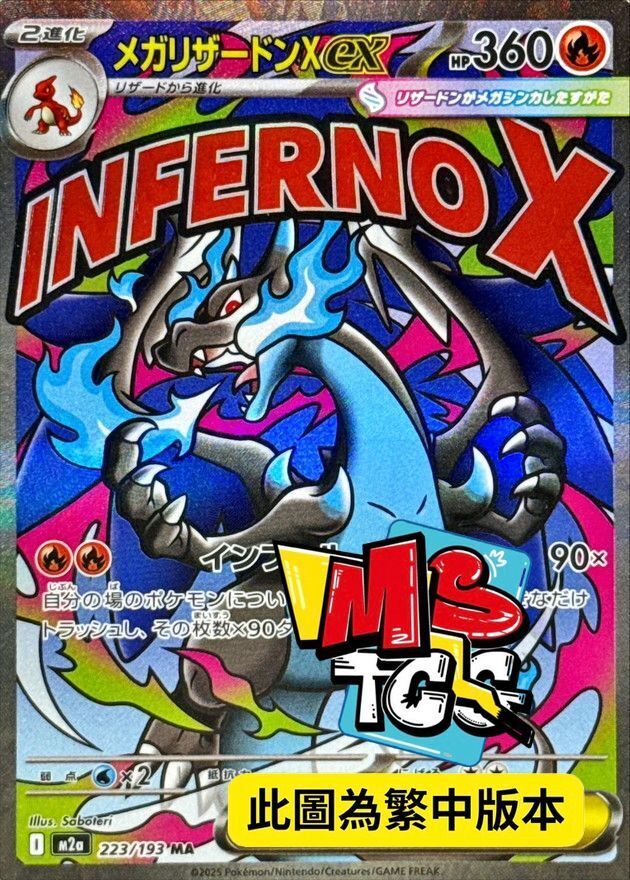 M2aF 223/193 超級噴火龍Xex