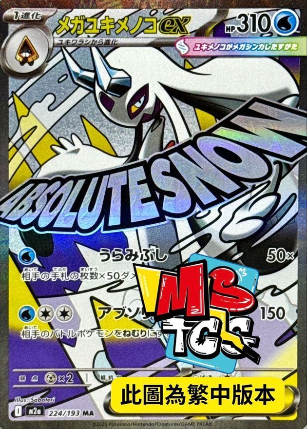 M2aF 224/193 超級雪妖女ex